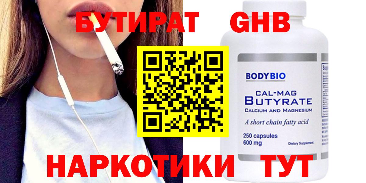 БУТИРАТ GHB  БУТИРАТ  Тара  Вход с VPN 